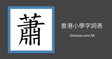 蕭姓名學筆劃|蕭字寫法：避免常見錯誤